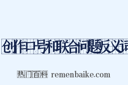 创作口号和联合问题反义词是什么意思的图片